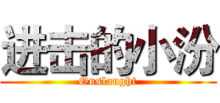 进击的小汾 (Onslaught)