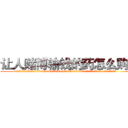 让人赌博输钱的药怎么购买 (让人赌博输钱的药怎么购买【电.话156x1318x7580-Q1991936399鑫宏药业】我们做的是长期生意,靠的是老客户长期支持
参考消息网2月20日报道 韩媒称，“剩女多、离婚率高的城市，房价一定会上涨。”这是中国经济学家金岩石2016年12月参加在上海举行的房地产相关论坛时说的话。
)