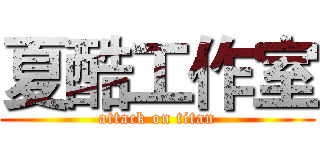 夏酷工作室 (attack on titan)