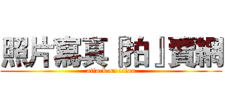 照片寫真『拍』賣網 (attack on titan)