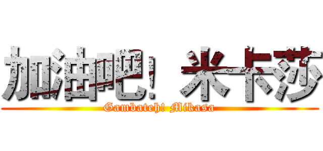 加油吧！米卡莎 (Gambateh! Mikasa)