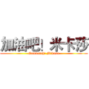 加油吧！米卡莎 (Gambateh! Mikasa)
