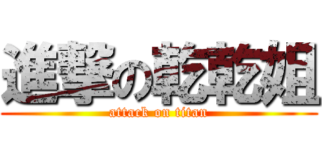 進撃の乾乾姐 (attack on titan)