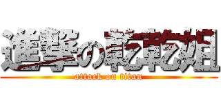 進撃の乾乾姐 (attack on titan)