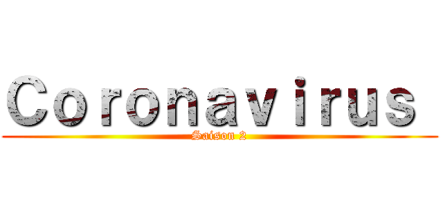 Ｃｏｒｏｎａｖｉｒｕｓ  (Saison 2)