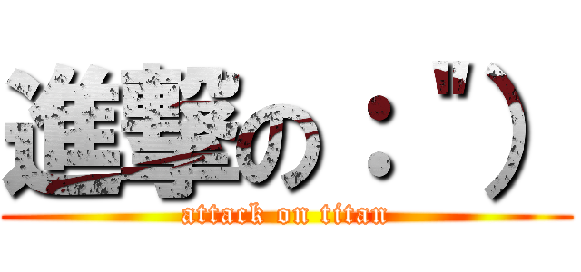 進撃の：＂） (attack on titan)