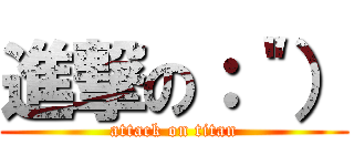 進撃の：＂） (attack on titan)