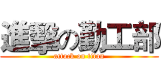 進擊の勤工部 (attack on titan)