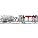 進擊の勤工部 (attack on titan)