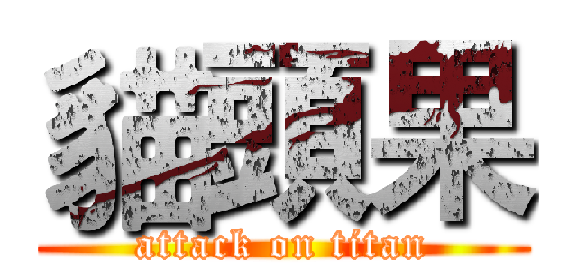 貓頭果 (attack on titan)
