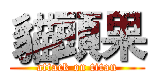 貓頭果 (attack on titan)