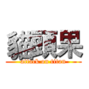 貓頭果 (attack on titan)