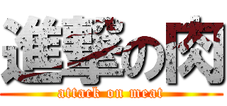 進撃の肉 (attack on meat)