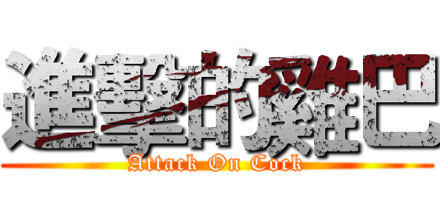 進擊的雞巴 (Attack On Cock)
