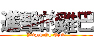 進擊的雞巴 (Attack On Cock)