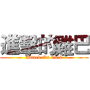 進擊的雞巴 (Attack On Cock)