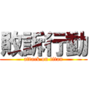 敗訴行動 (attack on titan)