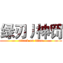 绿刃丿神罚 (attack on titan)