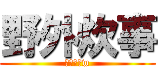 野外炊事 (成功最高w)