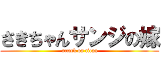 さきちゃんサンジの嫁 (attack on titan)