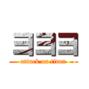 ヨヨヨ (attack on titan)