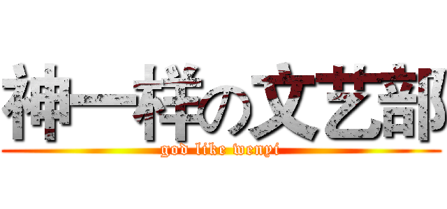 神一样の文艺部 (god like wenyi)