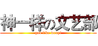 神一样の文艺部 (god like wenyi)