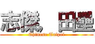 志傑，田壘 (Chinese Taipei)