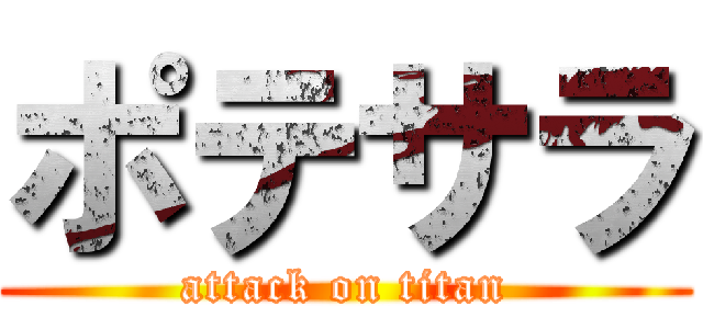 ポテサラ (attack on titan)
