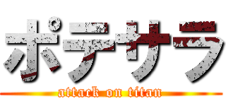 ポテサラ (attack on titan)