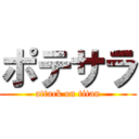 ポテサラ (attack on titan)