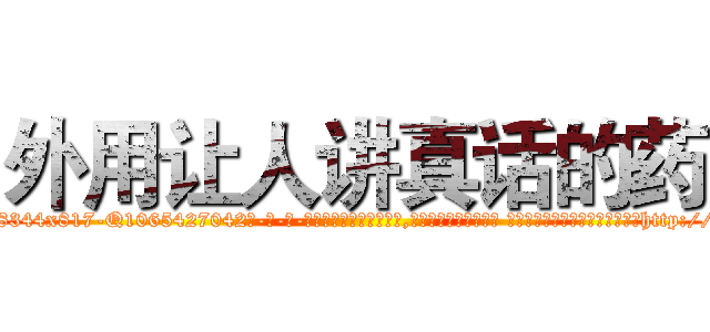 外用让人讲真话的药 (外用让人讲真话的药【电-话151x68344x817-Q1065427042元-吉-药-业】我们做的是长期生意,靠的是老客户长期支持 外用让人讲真话的药在发表了一篇http://sngk.net/CcelKz

参考消息网我们做的是长期生意,靠的是老客户长期支持也许我们早该意识到，就连鲍勃·霍斯金斯（金球奖戏剧类电影男主角 
)