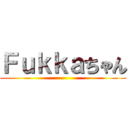 Ｆｕｋｋａちゃん ()