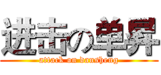 进击の单昇 (attack on dansheng)