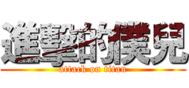 進擊的僕兒 (attack on titan)