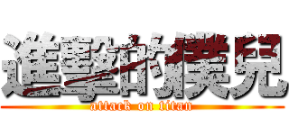 進擊的僕兒 (attack on titan)