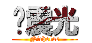 黃震光 (Nicholas)