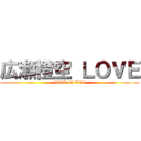 広瀬橙空 ＬＯＶＥ (attack on titan)