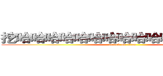 挖哈哈哈哈哈哈哈哈哈哈哈哈哈哈哈哈 (attack on titan)