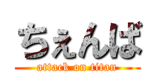 ちぇんば (attack on titan)