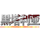 黑塔利亚 (attack on titan)