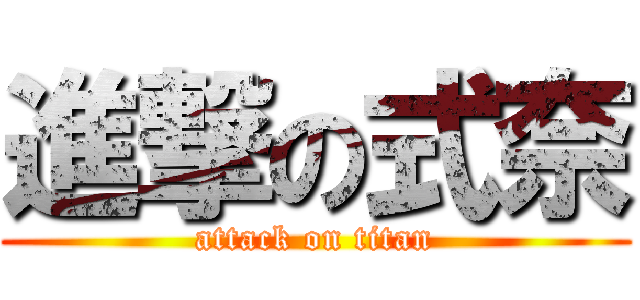 進撃の式奈 (attack on titan)