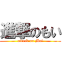 進撃のもい (attack on Moi)