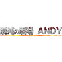 混沌の酒場 ＡＮＤＹ (attack on OKAMA)