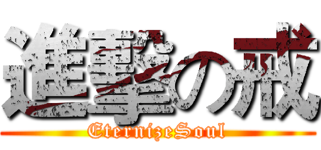 進擊の戒 (EternizeSoul)