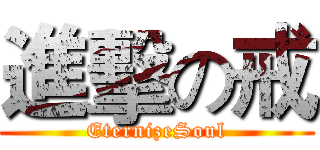 進擊の戒 (EternizeSoul)