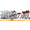 進擊の戒 (EternizeSoul)