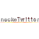 ｎｅｃｋのＴｗｉｔｔｅｒ (attack on titan)