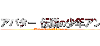 アバター 伝説の少年アン (Avatar: The Last Airbender)
