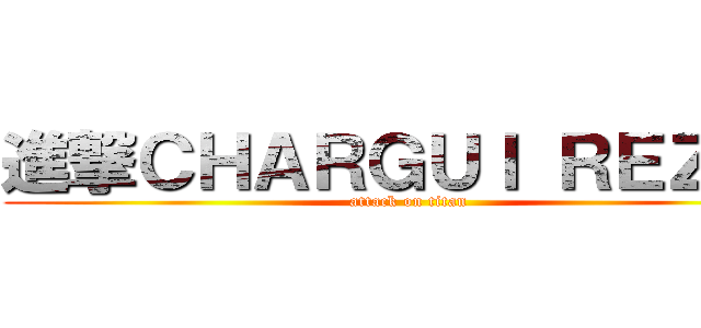 進撃ＣＨＡＲＧＵＩ ＲＥＺＩＧ (attack on titan)